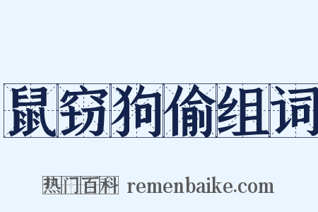 鼠窃狗偷组词是什么意思的图片